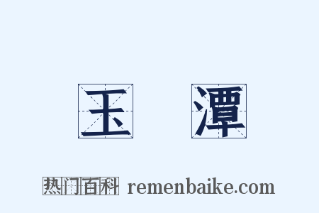 玉淵潭是什么意思的图片